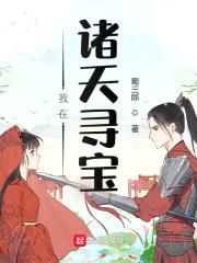 我在诸天寻宝封面
