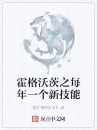 霍格沃茨之每年一个新技能封面