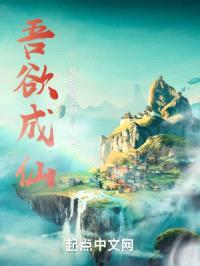吾欲成仙封面