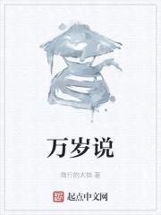 万岁说封面