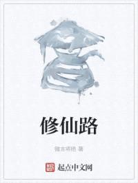 修仙路封面