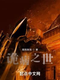 诡病之世封面