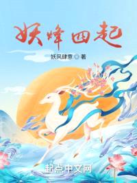 妖烽四起封面