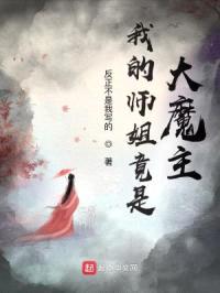 我的师姐竟是大魔主封面