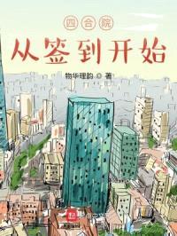 四合院从签到开始封面