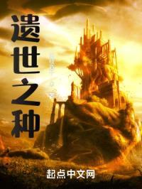 遗世之种封面