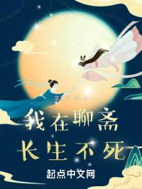 我在聊斋长生不死封面