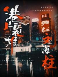 港片枭雄，从扮演刘海柱开始封面