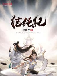 结绳纪封面