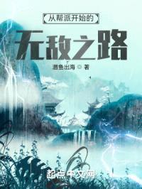 从帮派开始的无敌之路封面