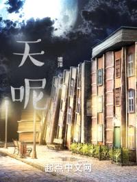 天呢封面