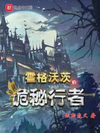 霍格沃茨的诡秘行者封面