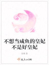 不想当咸鱼的皇妃不是好皇妃封面