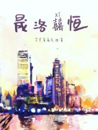 晟洛囍恒封面
