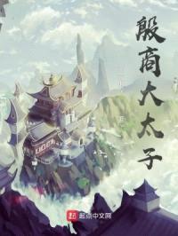 殷商大太子封面