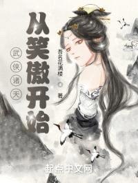 武侠诸天从笑傲开始封面