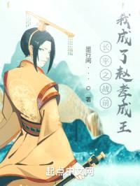 长平之战前我成了赵孝成王封面