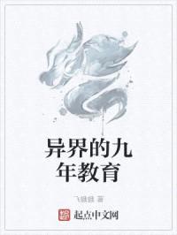 异界的九年教育封面