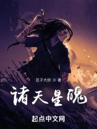 诸天星魄封面