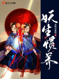 妖生惯养封面