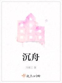 沉舟封面