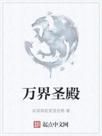 万界圣堂封面