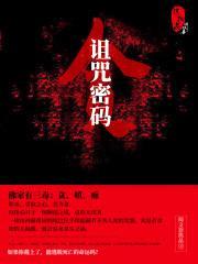 诅咒密码封面
