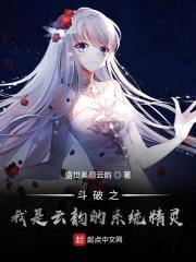 斗破之我是云韵的系统精灵封面
