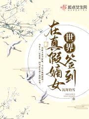 在真假嫡女世界签到封面