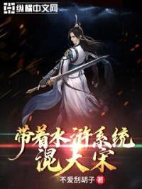 带着水浒系统混大宋封面