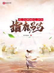 我，女帝相父，开局指鹿为马封面