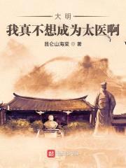 大明：我真不想成为太医啊封面