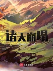 诸天崩塌封面