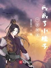 一觉醒来我成了小桂子封面