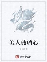 美人玻璃心封面
