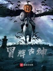 冒牌古神封面