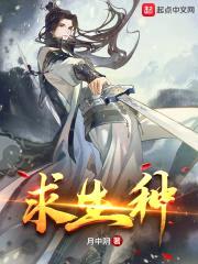 求生种封面