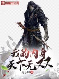 我的rou身天下无双封面