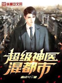 超级神医混都市封面
