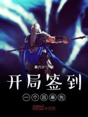 开局签到一个吕奉先封面