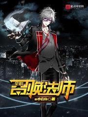 全职召唤法师封面