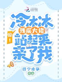 惊！冷冰冰残疾大佬站起来亲了我封面