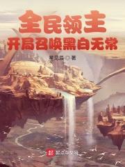全民领主：开局召唤黑白无常封面
