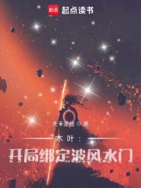 木叶：开局绑定波风水门封面