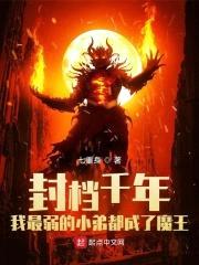 封档千年我最弱的小弟都成了魔王封面
