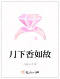 月下香如故封面