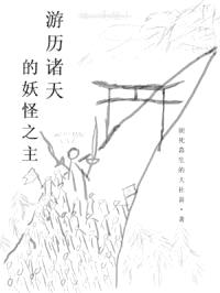 游历诸天的妖怪之主封面