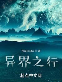 异界之行封面