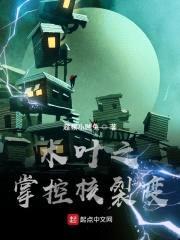 木叶之掌控核裂变封面