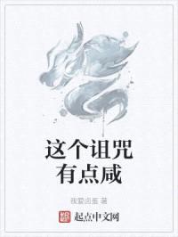 这个诅咒有点咸封面